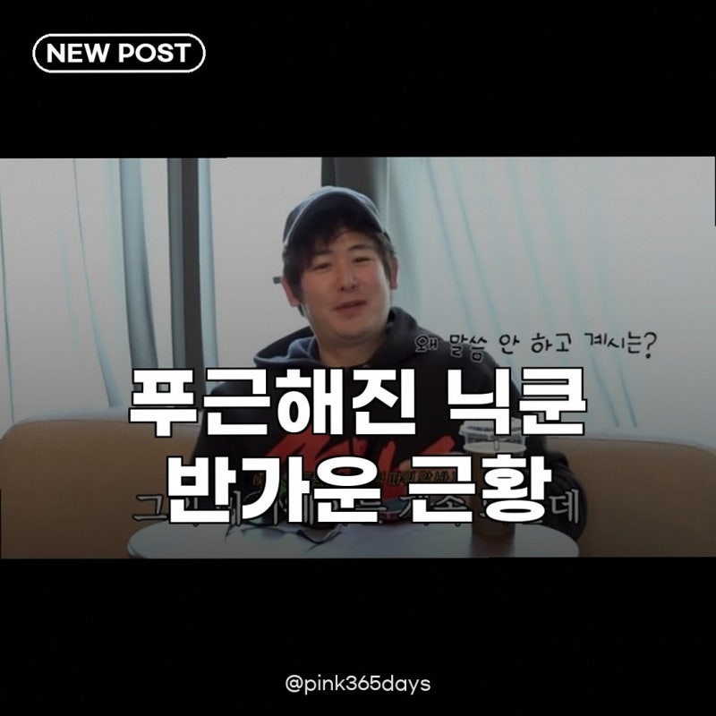 닉쿤 근황, 행복한 모습 공개 태국 왕자에서 푸근한 매력으로