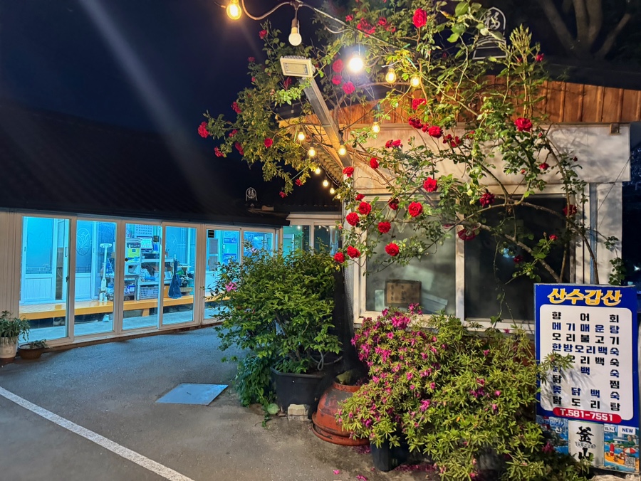 산수갑산 사진 2