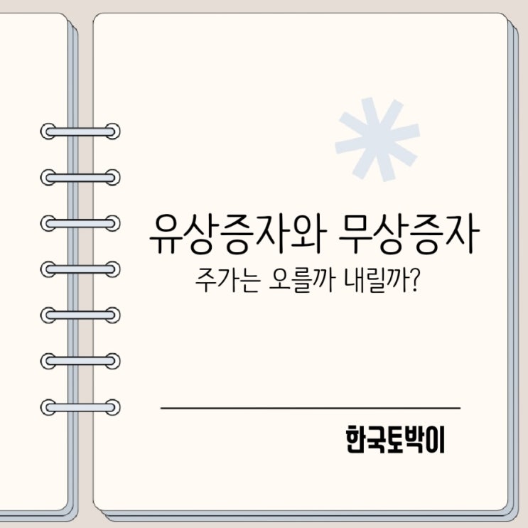  주식 유상증자 무상증자 뜻과 차이 호재일까 악재일까
