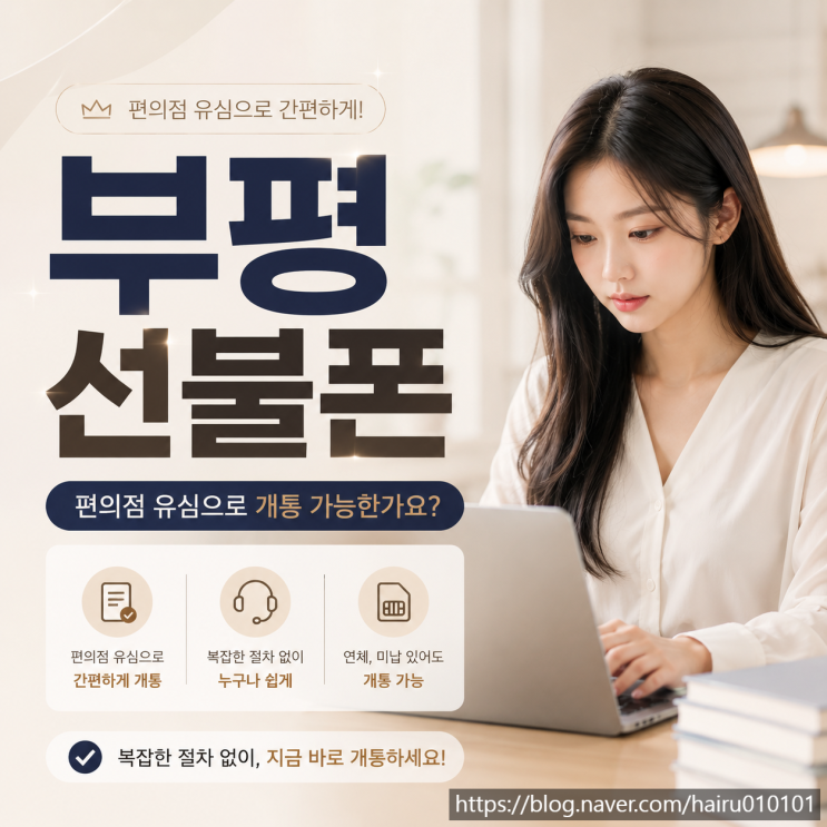  부평선불폰 편의점 유심으로 개통 가능한가요?