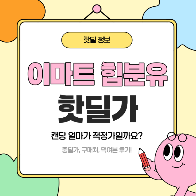 이마트 힙분유 핫딜가 정리, 구매 방법, 먹여본 후기