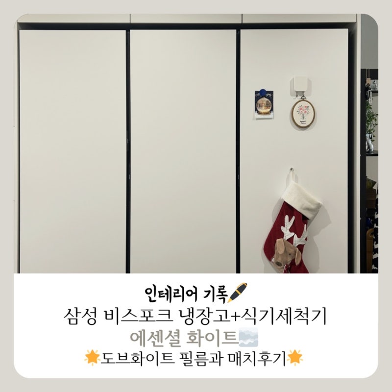 - 삼성 비스포크 냉장고 / 식기세척기 에센셜화이트 + 도브화이트 시공후기 / 코타화이트 새....