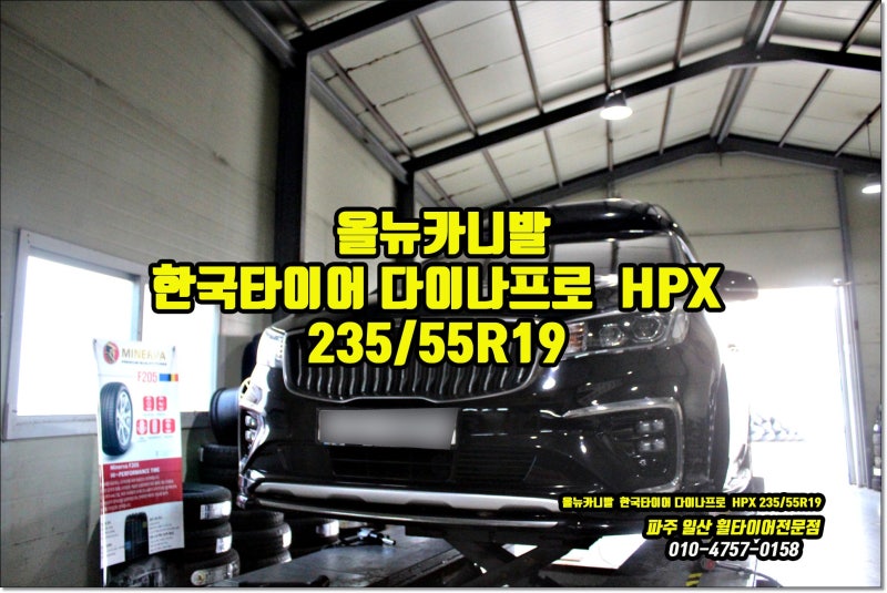 올뉴카니발 타이어 교체 비용 저렴하게! 승차감 정숙성 좋은 다이나프로 HPX 235 55 19 추천 일....