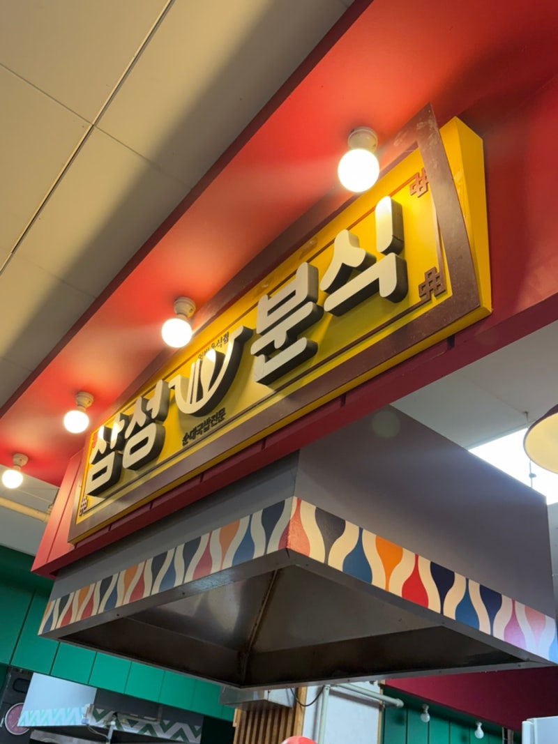 경남 진주 중앙시장 맛집 삼성분식