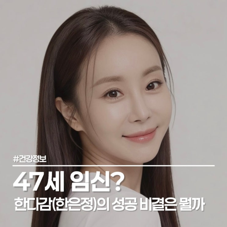  한다감 임신 성공 비결, 한은정 시절보다 건강한 47세 관리법