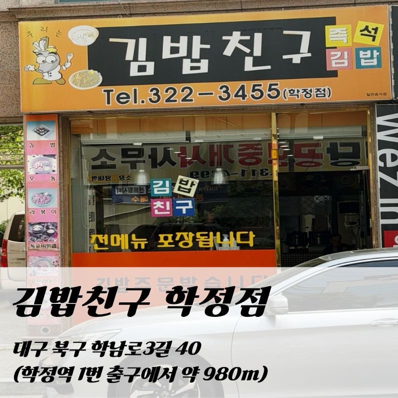 김밥친구 학정점 사진 1