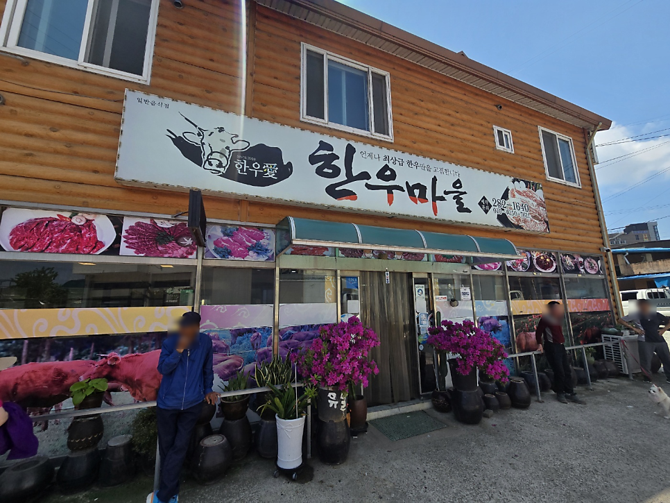 한우마을 사진 1