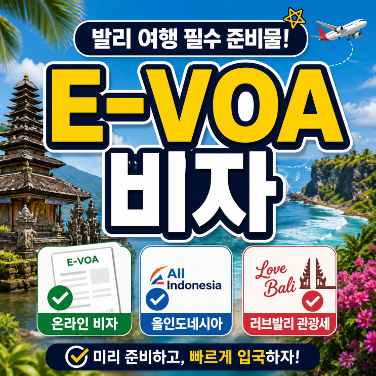  발리 여행 필수 준비물! 입국비자 올인도네시아 러브발리 관광세 작성방법