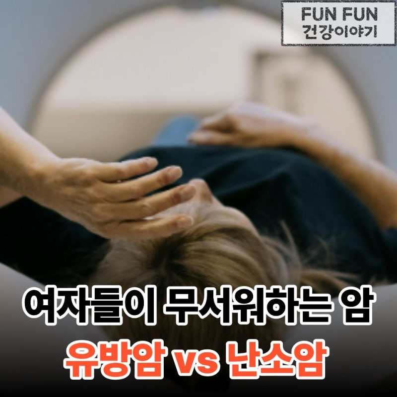 유방암 VS 난소암 여성들이 더 무섭다고 답한 암은?