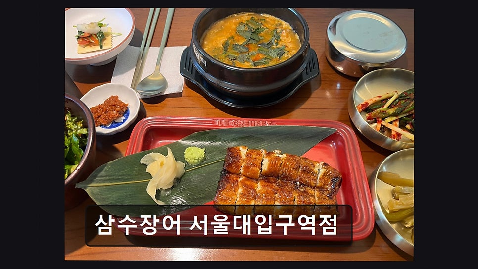 삼수장어 서울대입구역점 사진 4