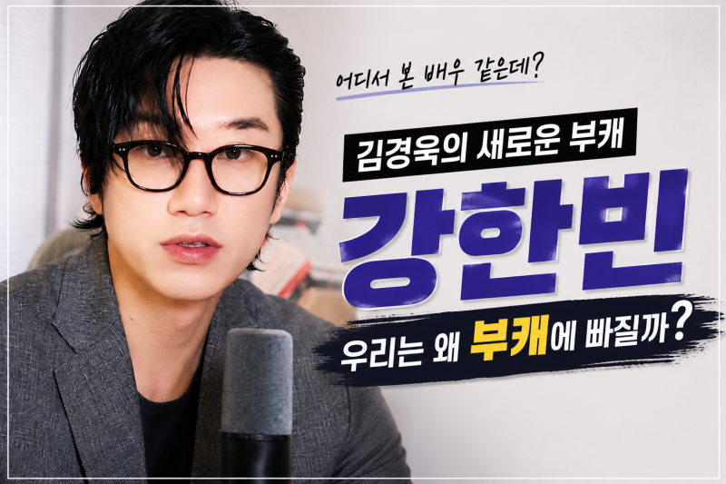 김경욱의 새로운 부캐 ‘강한빈’… 우리는 왜 부캐에 빠질까?