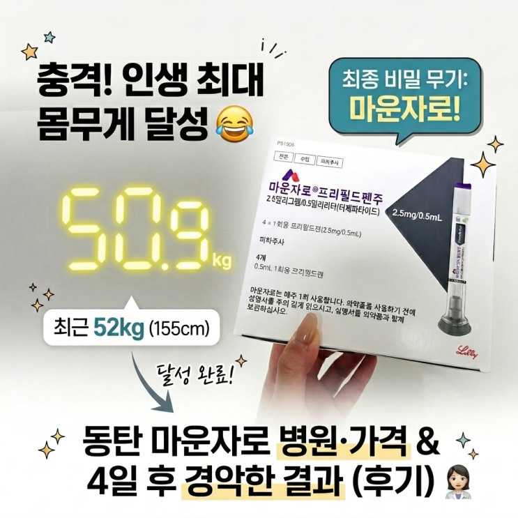  [내돈내산] 동탄 마운자로 2.5mg 처방 & 4일 차 리얼 후기! 부작용과 1kg 감량 변화