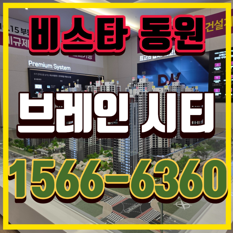  평택 브레인시티 비스타동원 분양가 미분양 전망 비교