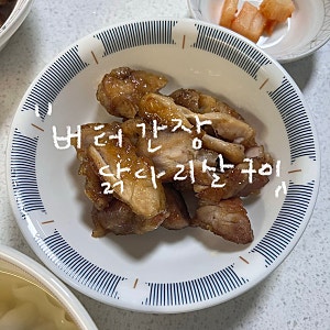 (7살, 4살) 유아식 버터간장닭다리살구이 레시피