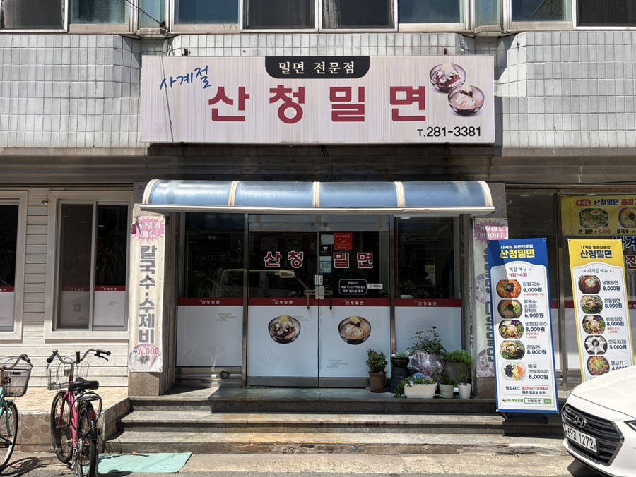 산청밀면 사진 3