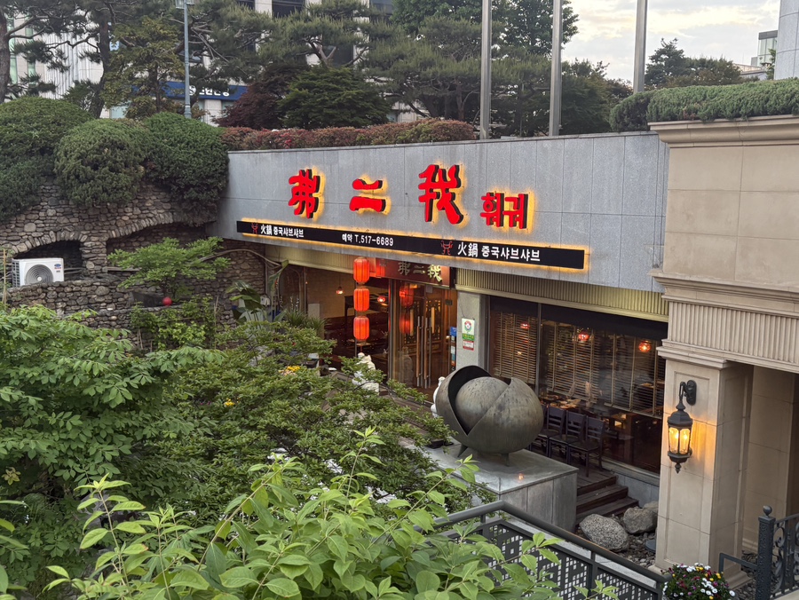 불이아 강남점 사진 1