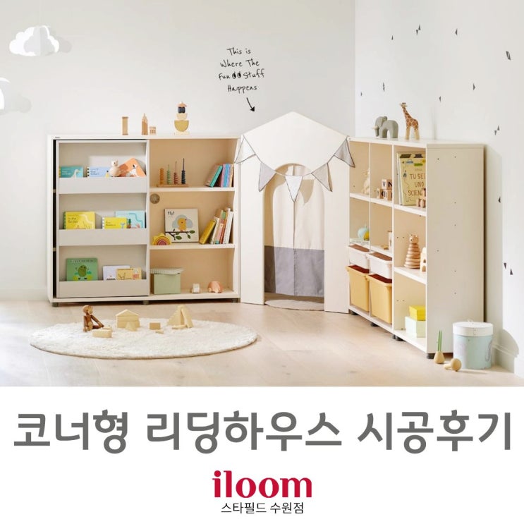  [ 일룸 스타필드수원점 ] 일룸 에디키즈 코너형 리딩하우스 시공후기.
