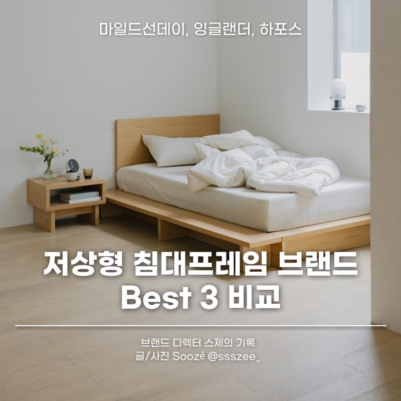 저상형 침대프레임 가구 브랜드 Best 3 비교 추천, 마일드선데이 등
