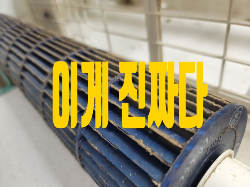 캐리어 벽걸이에어컨청소 송풍팬 완전분해청소, 스탠드에어컨청소 곰팡이냄새(에어로18단)