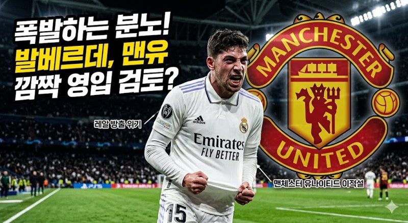 [해외축구] '인종차별 논란' 발베르데, 레알 방출 위기? 맨유 깜짝 이적설 터졌다! (이강인 악....
