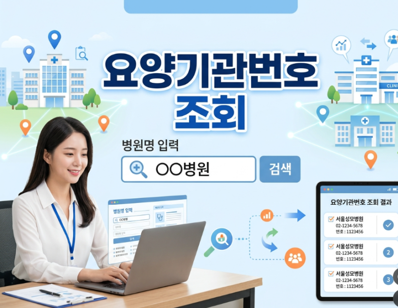 요양기관번호 조회, 병원 이름만 알아도 바로 찾을 수 있을까?