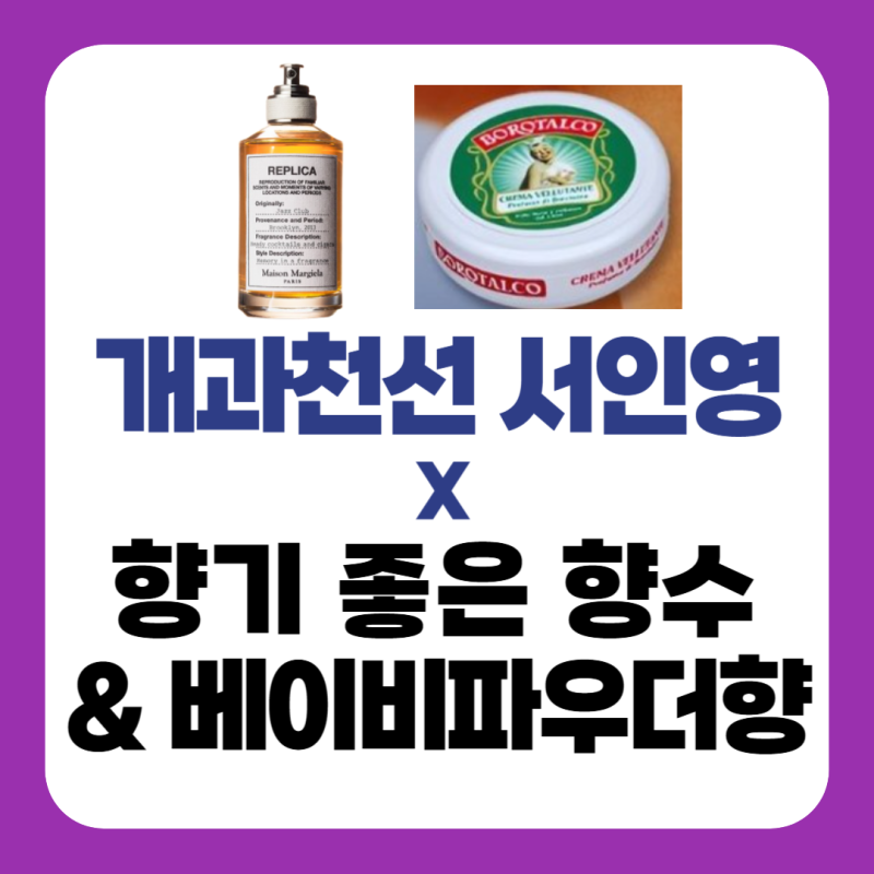 서인영 유튜브 향기 좋은 향수 & 베이비파우더향 바디 로션 바디크림 브랜드 제품 정보