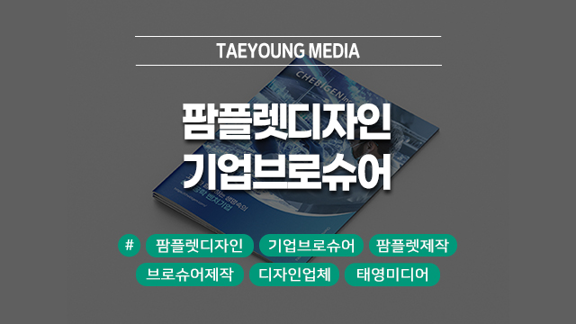  [부산] 팜플렛디자인, 기업브로슈어에서 결정되는 첫인상