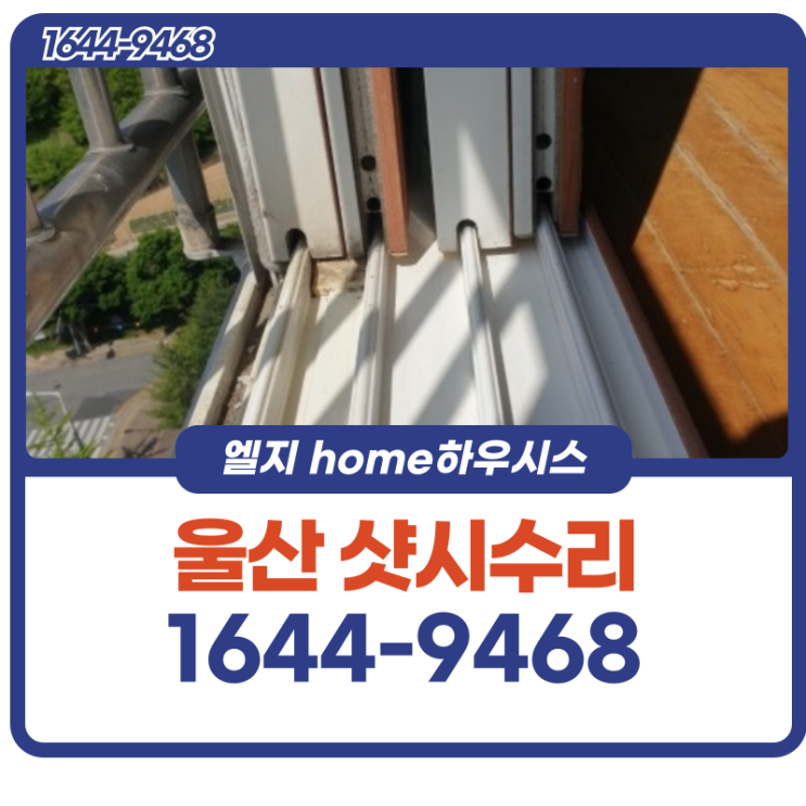  울산샷시수리 하부 손상으로 인해 흔들림이 생겼다면