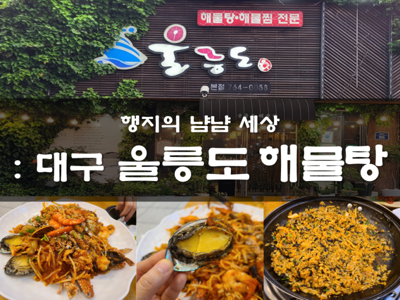 대구 들안길 한식 맛집 해물탕·해물찜이 맛있는 수성구 밥집 '울릉도 해물탕 들안길본점' 즐....