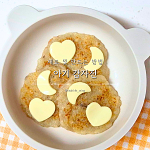 돌아기 반찬 아기 감자전 12개월아기반찬 만드는법