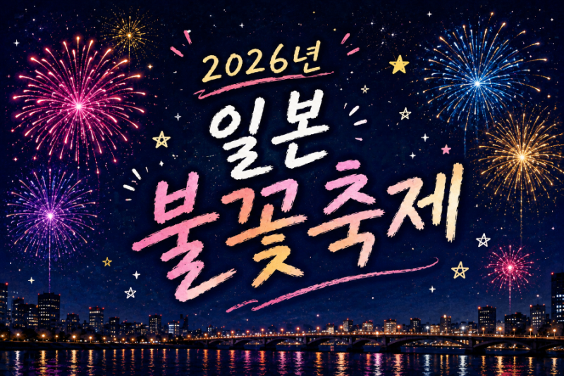 [일본]2026년 '불꽃축제' 총정리ㅣ도쿄·오사카·후쿠오카 하나비 축제