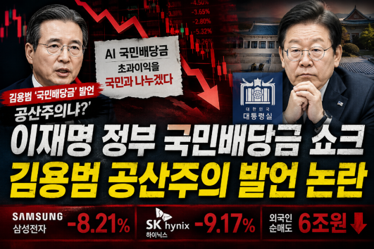 이재명 정부 국민배당금 쇼크, <b>김용범</b> 공산주의 발언 논란에... 