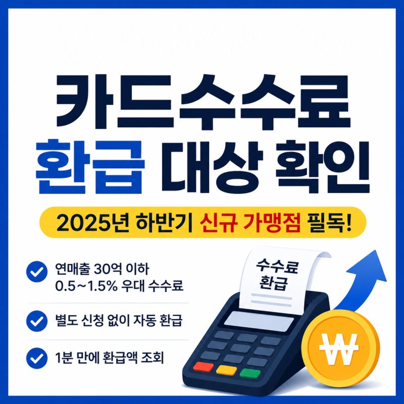 소상공인 카드수수료 환급 방법 총정리｜신청 대상·지원금 조건·자동 환급 확인까지