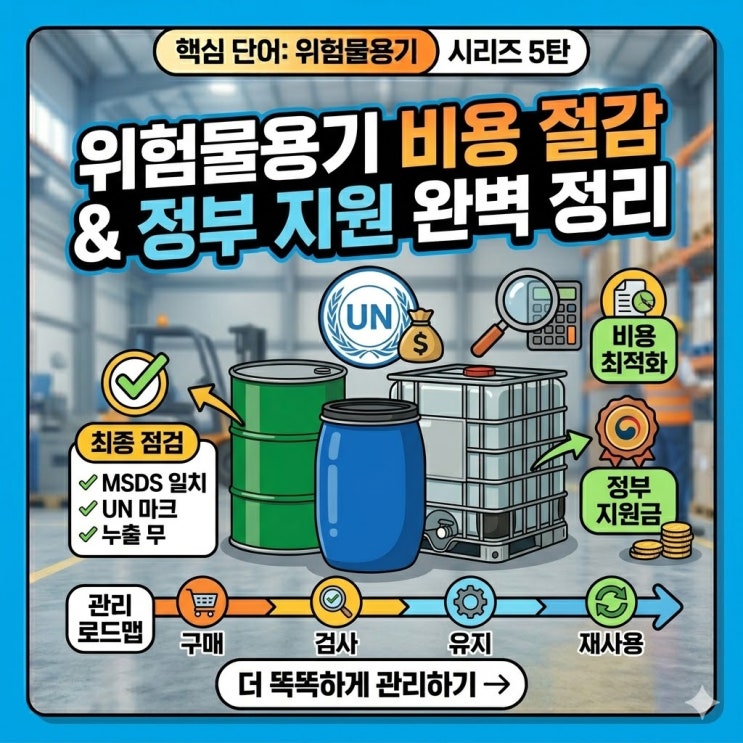  위험물용기 관리 비용 절감 및 최종 안전 점검 리스트