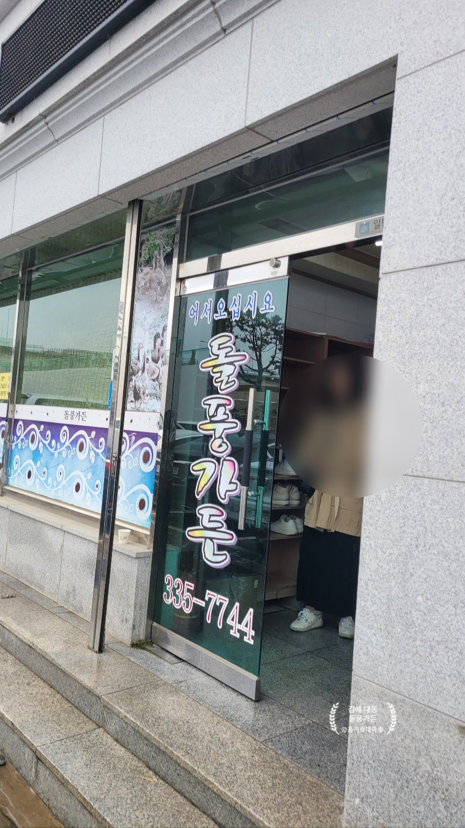 돌풍가든 사진 2