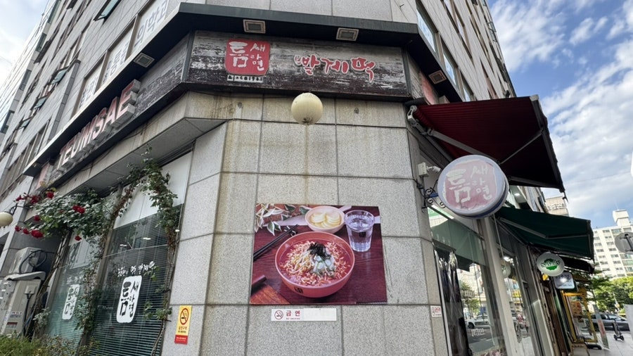 틈새라면 주엽점 사진 2