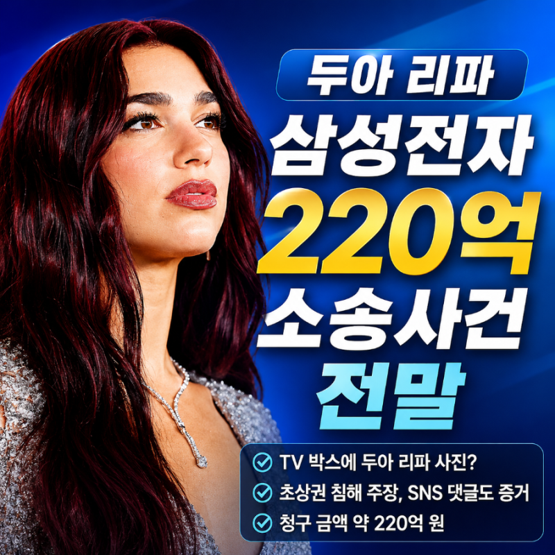 두아리파 삼성전자 소송 사건ㅣ 220억 소송까지 간 이유