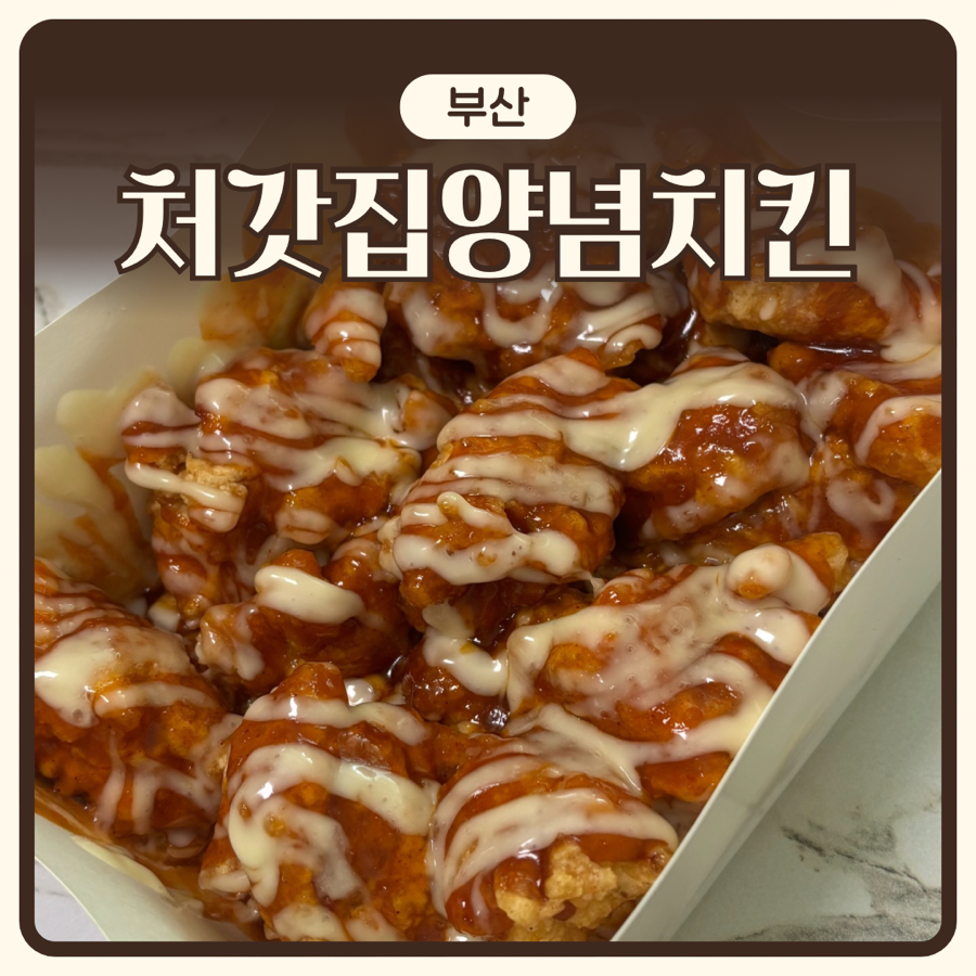 처갓집양념치킨 구포1호점 사진 1