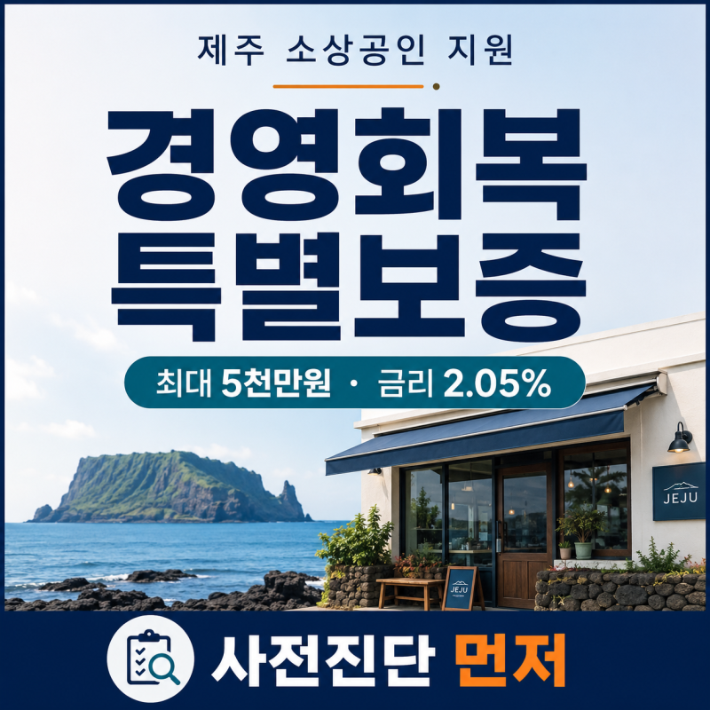 제주도 소상공인 경영회복 특별보증, 5천만원보다 사전진단이 먼저입니다