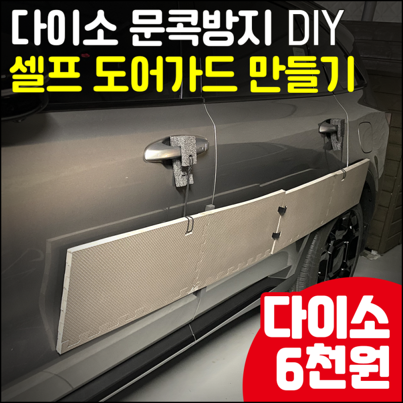 다이소 6천원 문콕방지 도어가드 만들기 - 셀프 문콕방지 가드 DIY, 다이소 에바폼(EVA) 문콕 방....