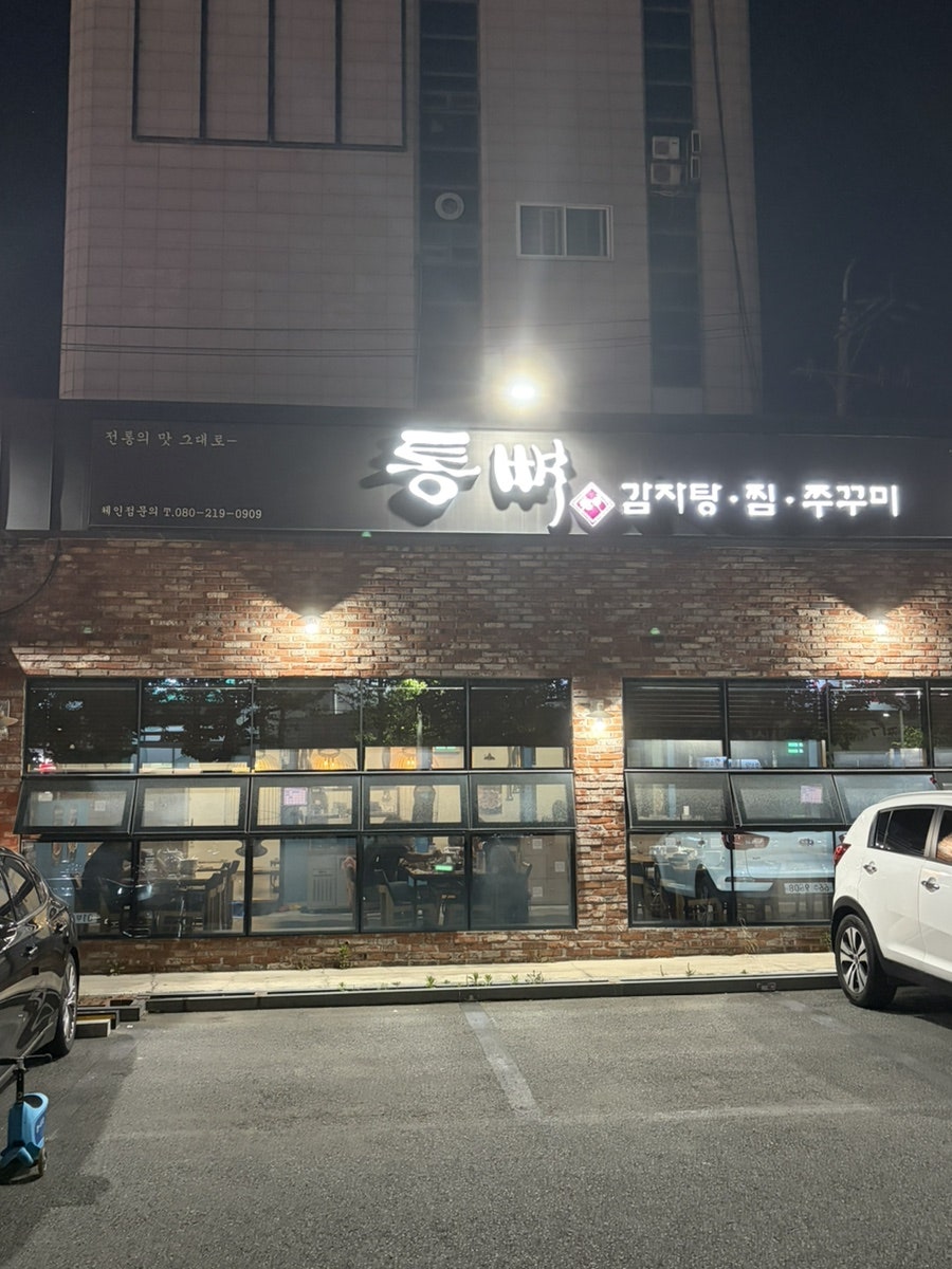 통뼈감자탕 사하점 사진 1