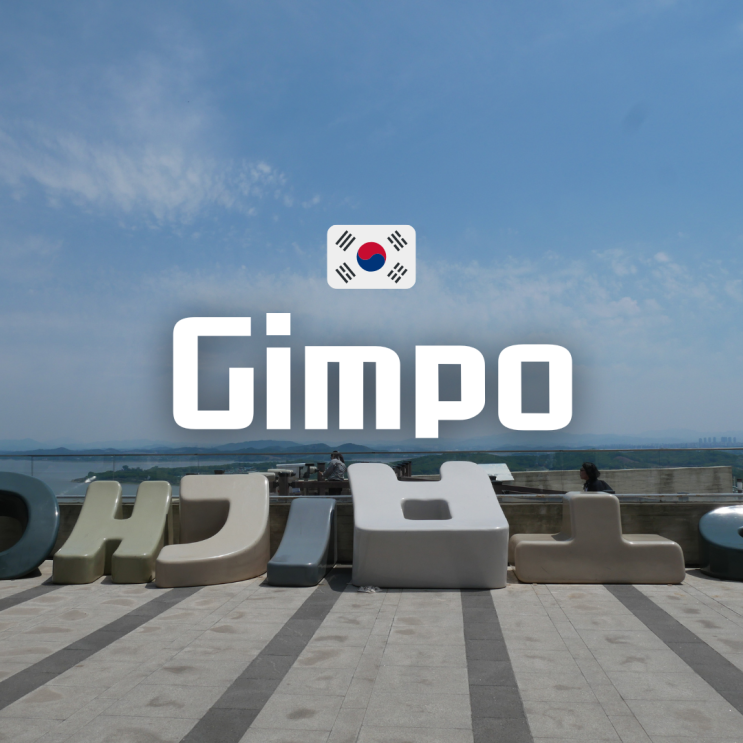 김포 <b>애기봉</b>전망대 평화생태공원 예약 방법? 북한뷰... 
