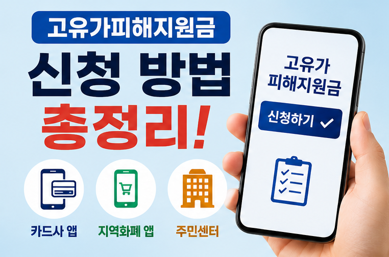 고유가피해지원금 신청 방법 총정리 | 온라인·오프라인 신청 한눈에