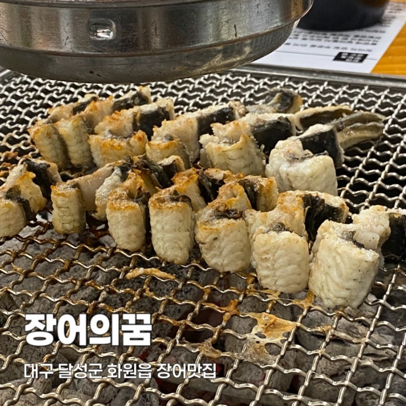 대구 장어 맛집 [장어의꿈] 추천