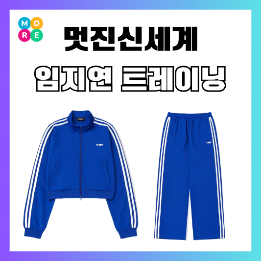 멋진 신세계 2회 임지연 트랙 셋업 트레이닝복 츄리닝 패션