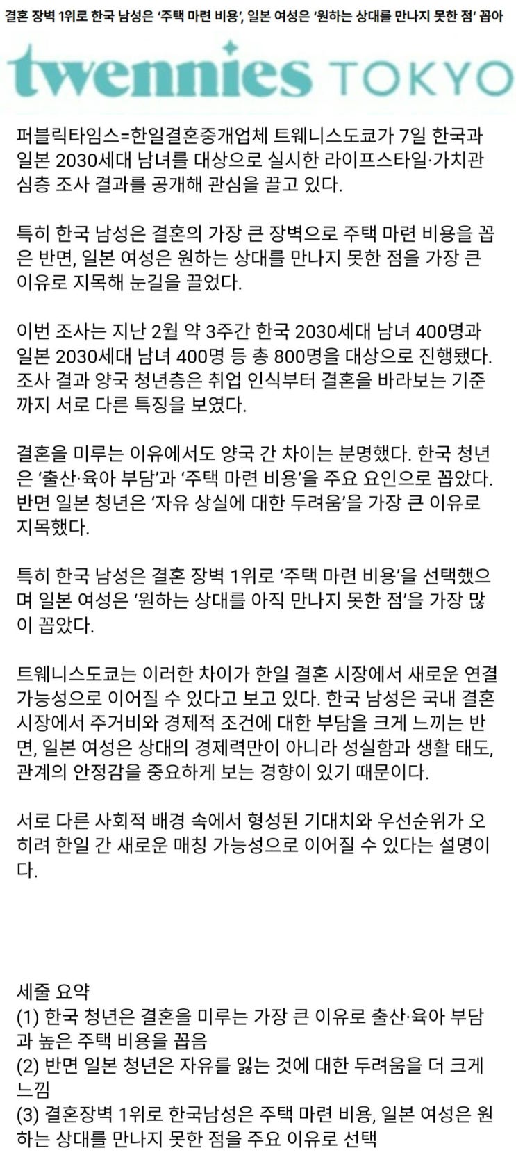  한일 2030세대 결혼관 차이, 한국 남성은 ‘주택’, 일본 여성은 ‘사람’ 중시