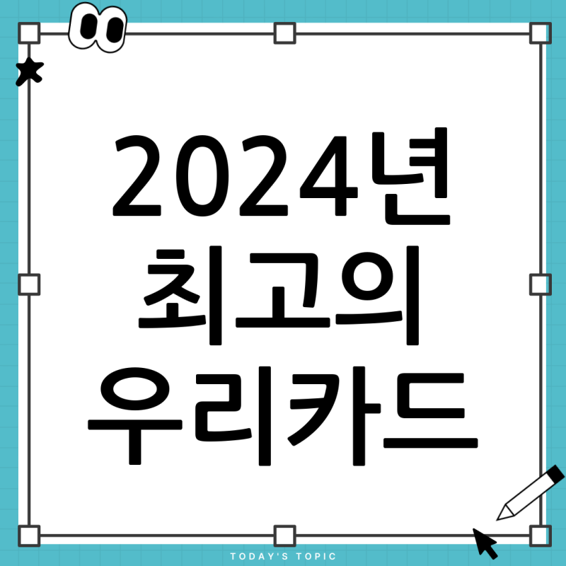 일상 혜택 끝판왕! 2024년 최고의 우리카드 추천 (카드의정석, NU Uniq)