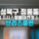 성북구 정릉동 LG 시스템 에어컨 청소 오염과 냄새 해결