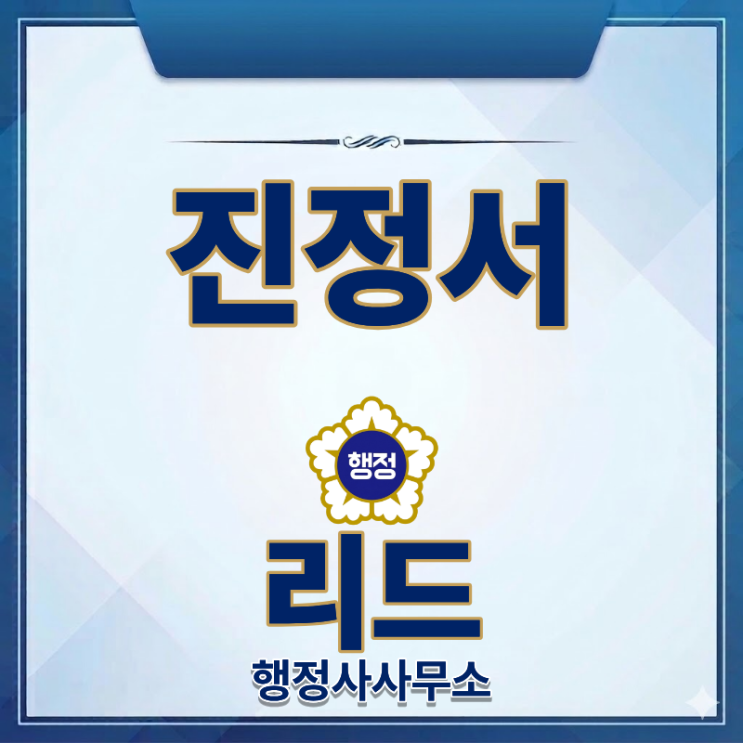  진정서 쓰는 법, 이것만 알면 됩니다｜행정사가 알려주는 핵심 포인트