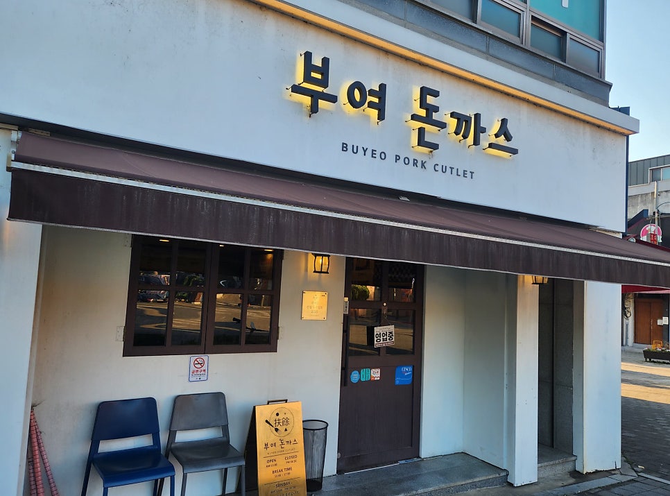 부여돈까스 사진 1